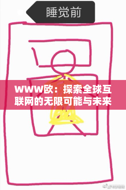 WWW欧：探索全球互联网的无限可能与未来发展