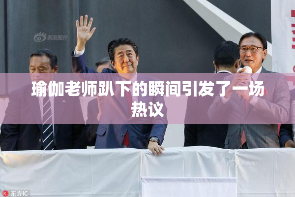 瑜伽老师趴下的瞬间引发了一场热议