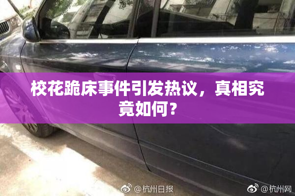 校花跪床事件引发热议，真相究竟如何？