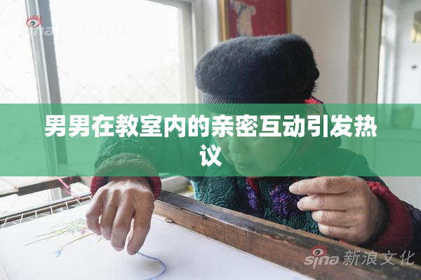 男男在教室内的亲密互动引发热议