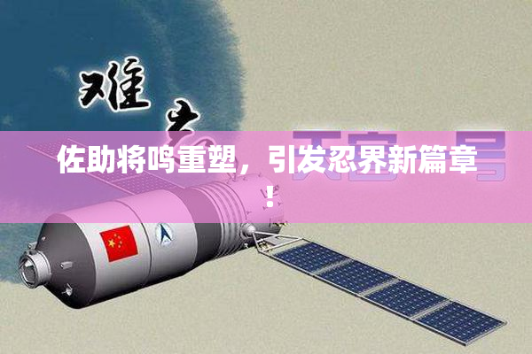 佐助将鸣重塑，引发忍界新篇章！