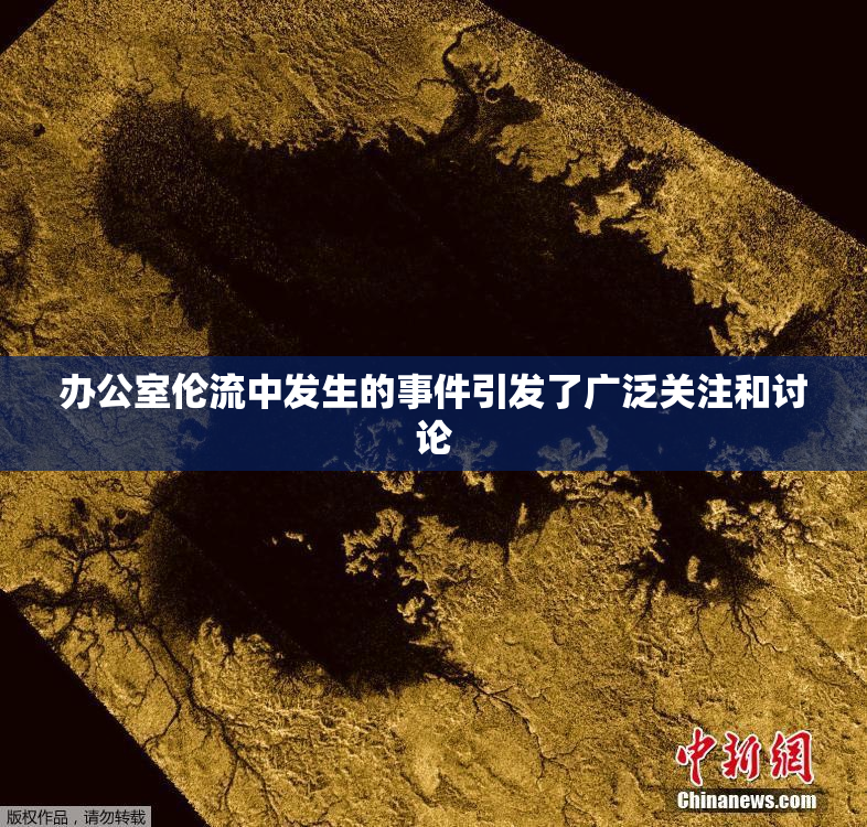 办公室伦流中发生的事件引发了广泛关注和讨论