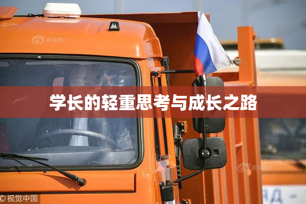 学长的轻重思考与成长之路