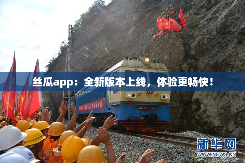 丝瓜app：全新版本上线，体验更畅快！