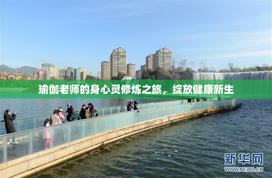 瑜伽老师的身心灵修炼之旅，绽放健康新生