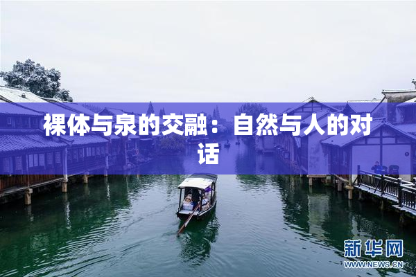裸体与泉的交融：自然与人的对话