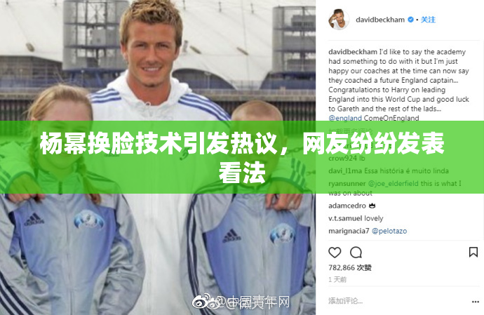 杨幂换脸技术引发热议，网友纷纷发表看法