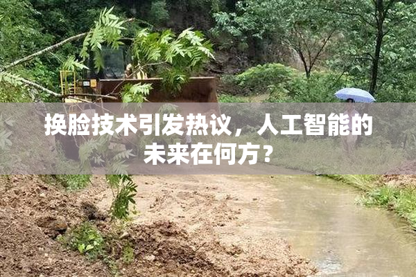换脸技术引发热议，人工智能的未来在何方？