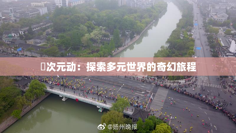 囧次元动：探索多元世界的奇幻旅程