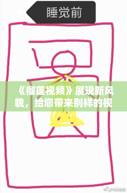 《榴莲视频》展现新风貌，给您带来别样的视听体验！