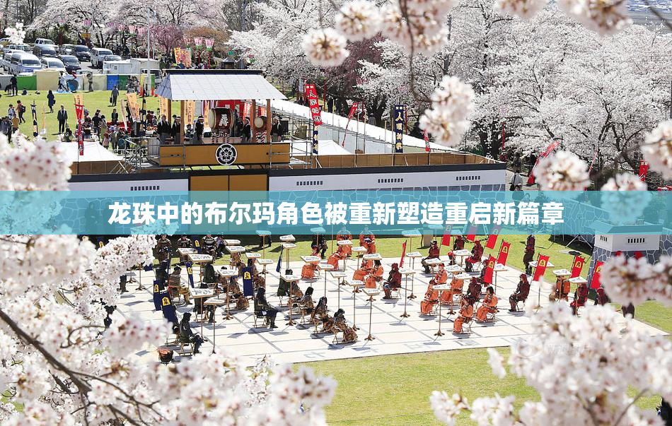 龙珠中的布尔玛角色被重新塑造重启新篇章