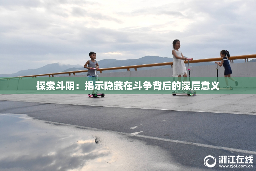 探索斗阴：揭示隐藏在斗争背后的深层意义