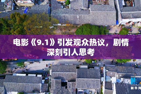 电影《9.1》引发观众热议，剧情深刻引人思考