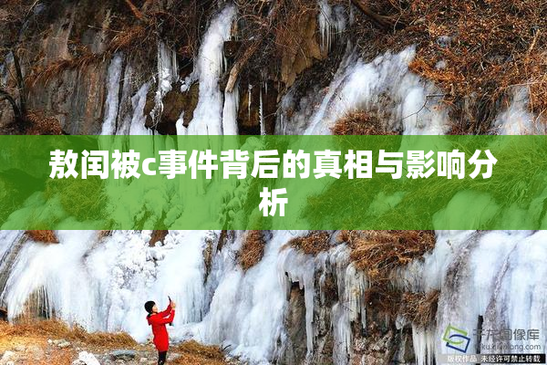 敖闰被c事件背后的真相与影响分析