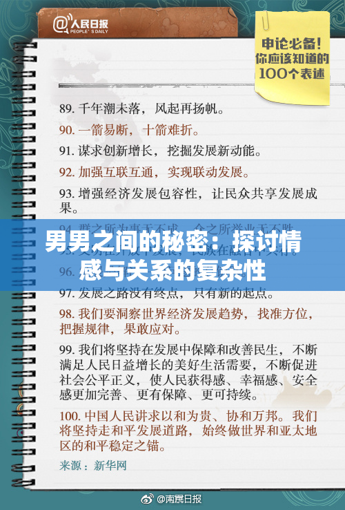 男男之间的秘密：探讨情感与关系的复杂性