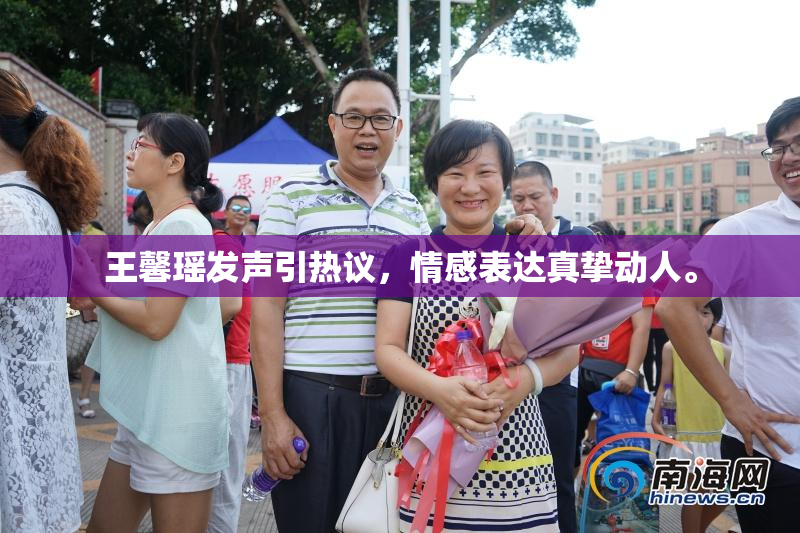 王馨瑶发声引热议，情感表达真挚动人。