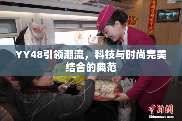 YY48引领潮流，科技与时尚完美结合的典范