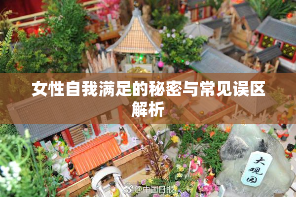 女性自我满足的秘密与常见误区解析