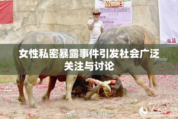 女性私密暴露事件引发社会广泛关注与讨论