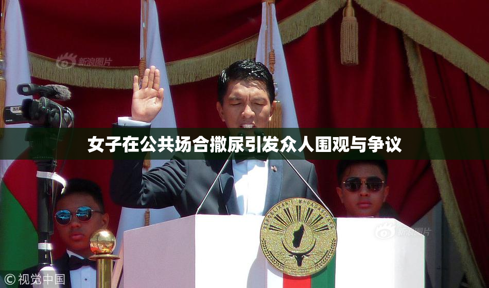 女子在公共场合撒尿引发众人围观与争议