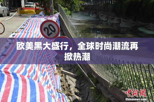 欧美黑大盛行，全球时尚潮流再掀热潮