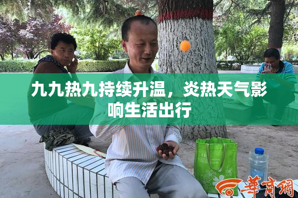 九九热九持续升温，炎热天气影响生活出行
