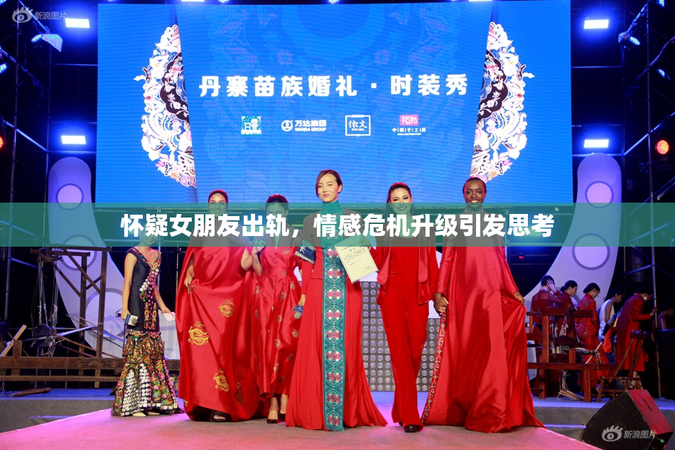 怀疑女朋友出轨，情感危机升级引发思考