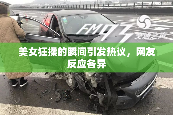 美女狂揉的瞬间引发热议，网友反应各异