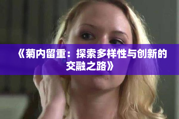 《菊内留重：探索多样性与创新的交融之路》