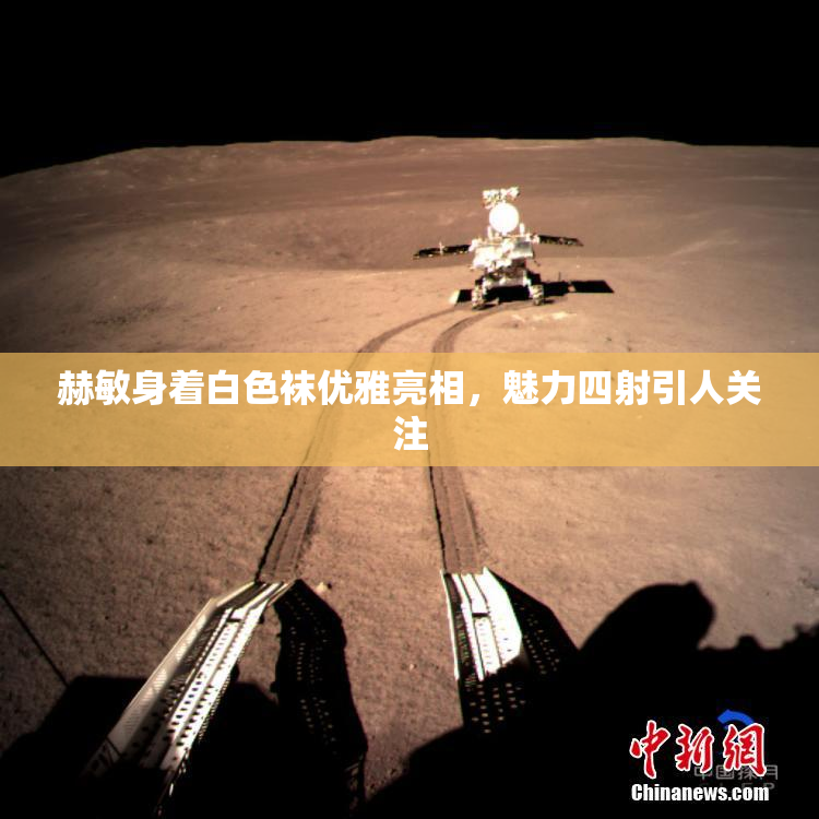 赫敏身着白色袜优雅亮相，魅力四射引人关注