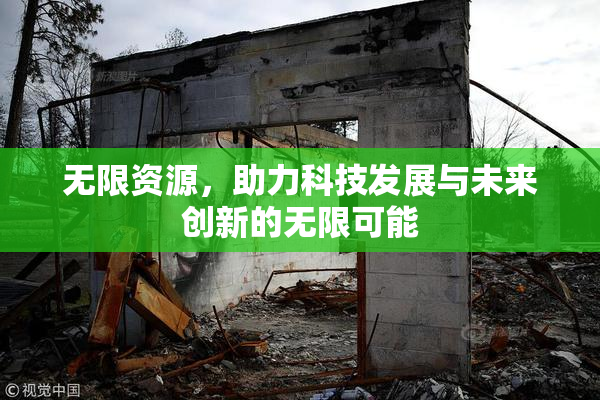 无限资源，助力科技发展与未来创新的无限可能
