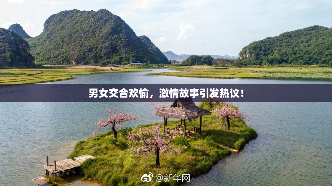 男女交合欢愉，激情故事引发热议！