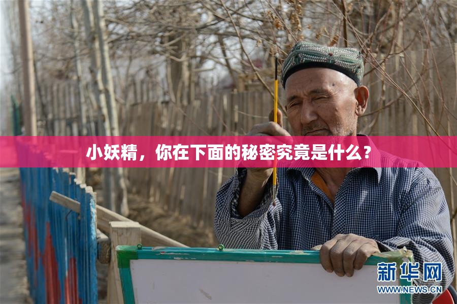 小妖精，你在下面的秘密究竟是什么？