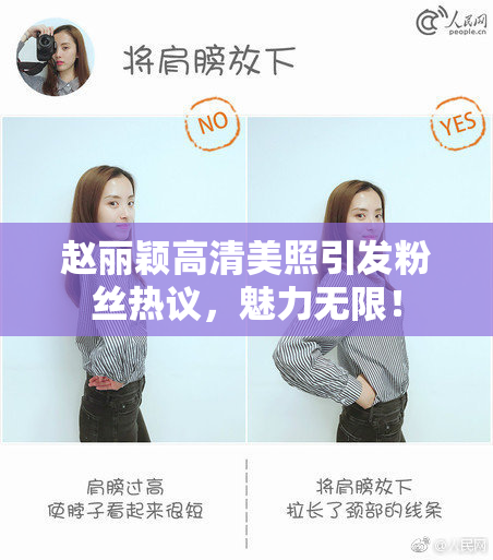赵丽颖高清美照引发粉丝热议，魅力无限！