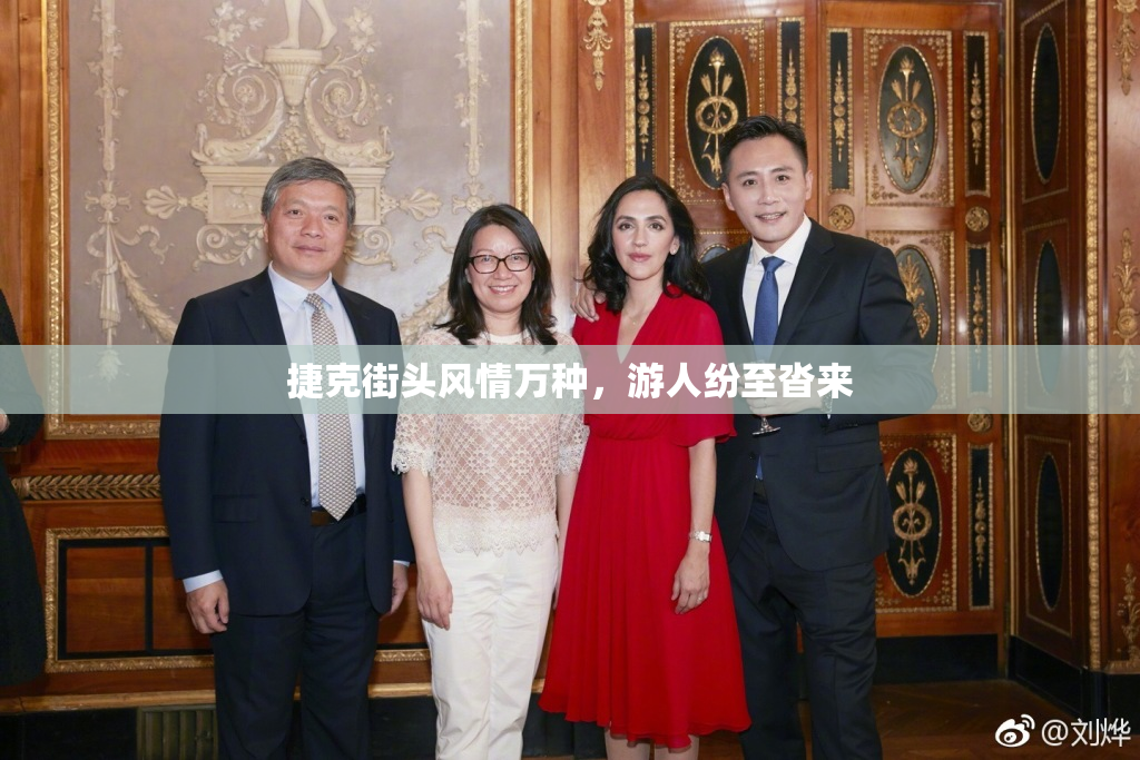 捷克街头风情万种，游人纷至沓来