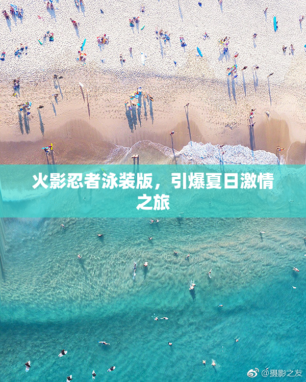 火影忍者泳装版，引爆夏日激情之旅