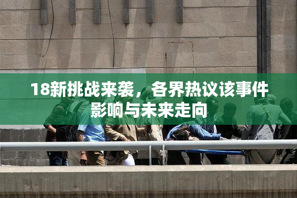 18新挑战来袭，各界热议该事件影响与未来走向