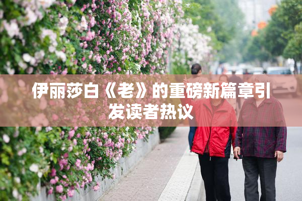 伊丽莎白《老》的重磅新篇章引发读者热议
