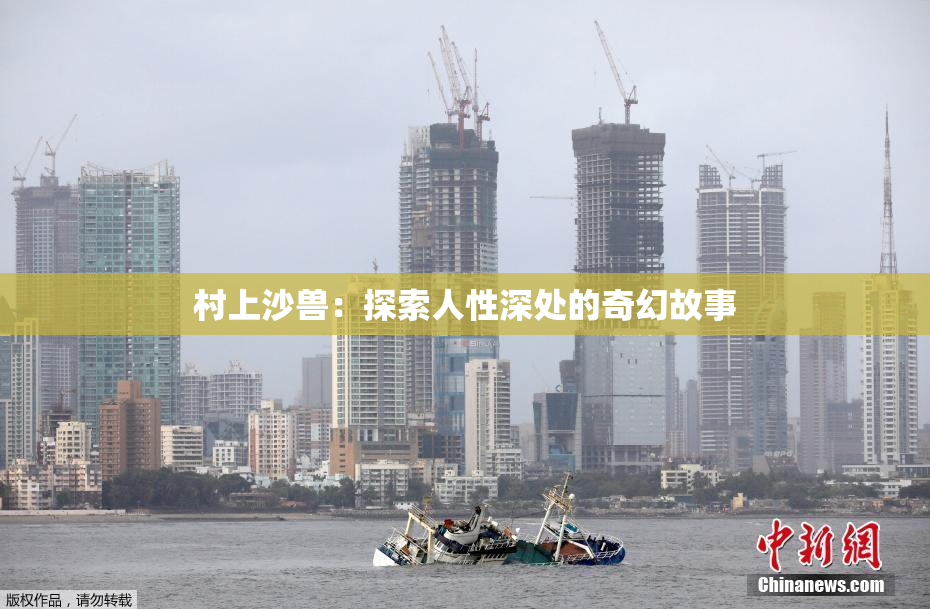 村上沙兽：探索人性深处的奇幻故事