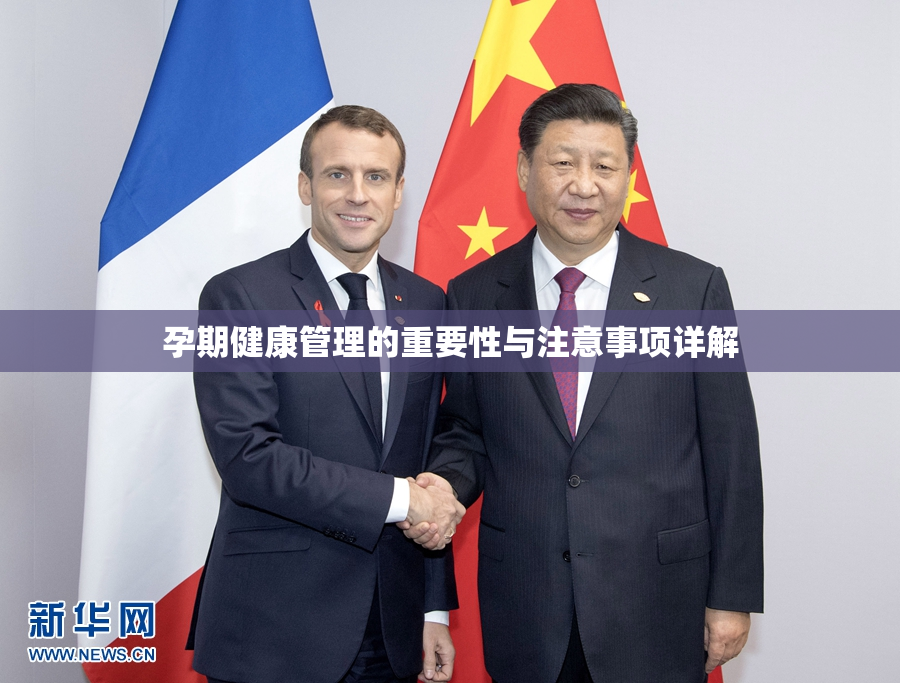 孕期健康管理的重要性与注意事项详解