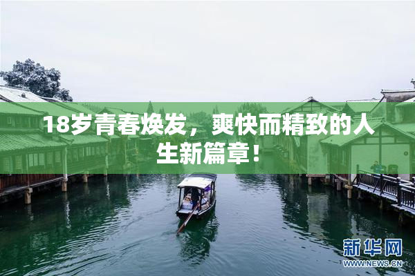 18岁青春焕发，爽快而精致的人生新篇章！