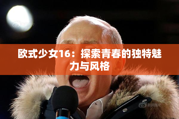 欧式少女16：探索青春的独特魅力与风格