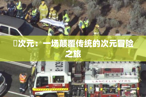 囧次元：一场颠覆传统的次元冒险之旅