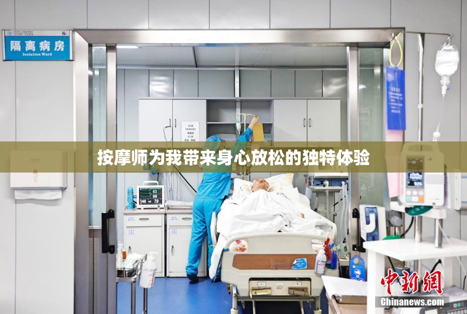 按摩师为我带来身心放松的独特体验