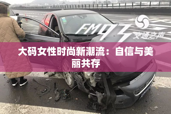 大码女性时尚新潮流：自信与美丽共存