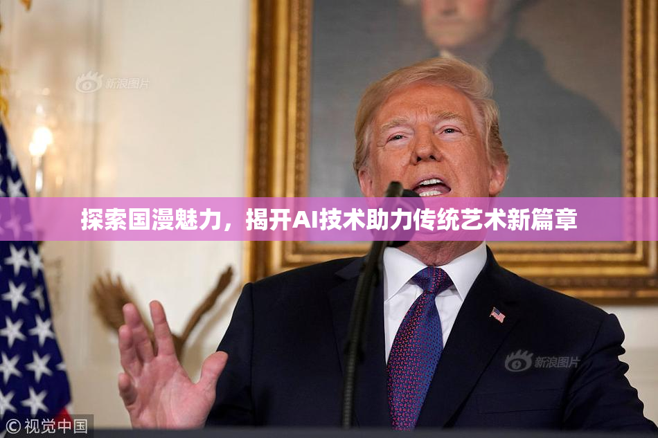 探索国漫魅力，揭开AI技术助力传统艺术新篇章