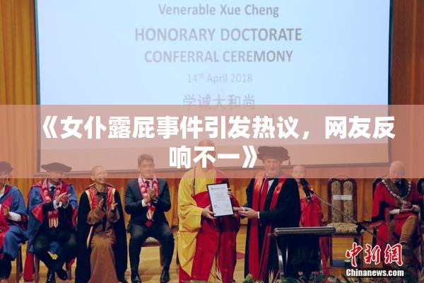 《女仆露屁事件引发热议，网友反响不一》