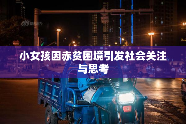 小女孩因赤贫困境引发社会关注与思考