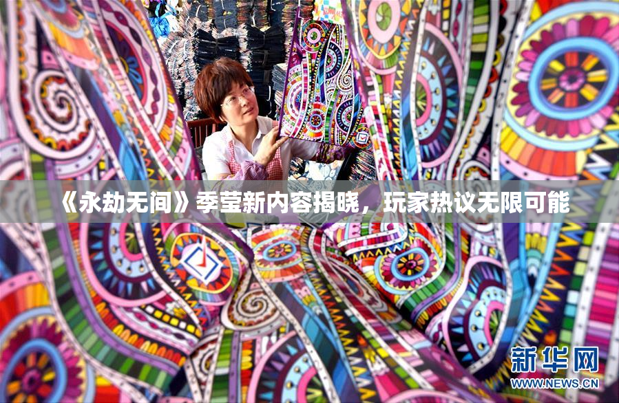 《永劫无间》季莹新内容揭晓，玩家热议无限可能