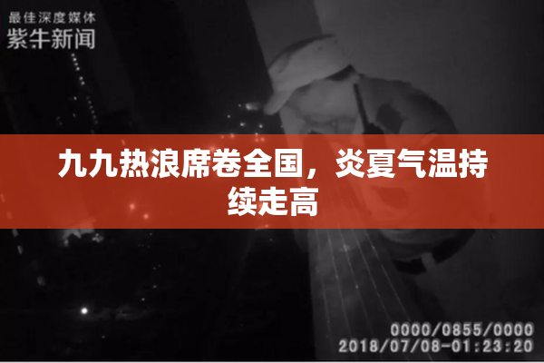 九九热浪席卷全国，炎夏气温持续走高